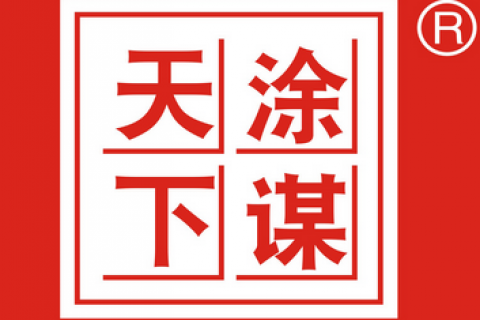 走進天涂