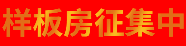 天涂藝術(shù)漆樣板房征集活動(dòng)火熱進(jìn)行中