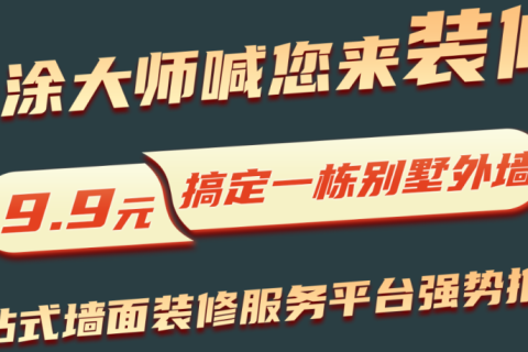 天涂大師喊你9.9元裝修外墻別墅