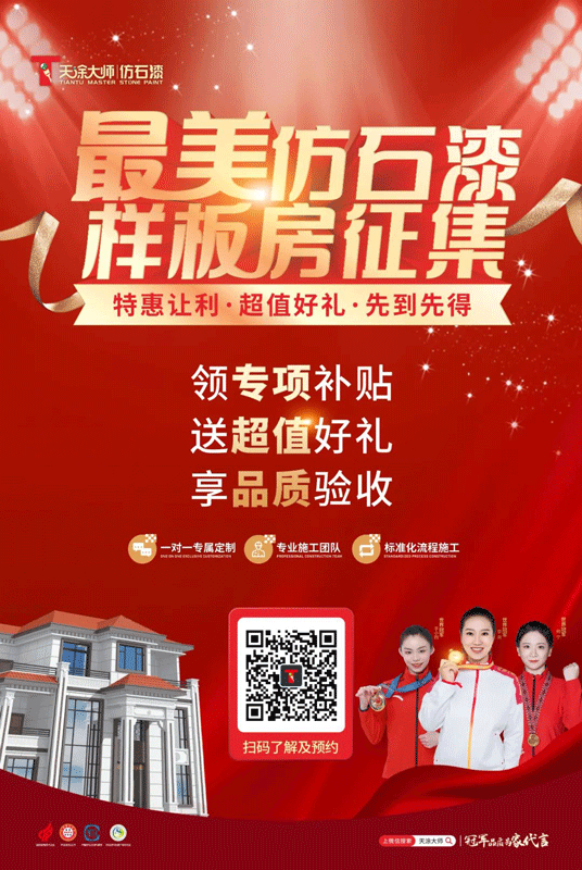 鉅惠來襲|天涂大師最美仿石漆樣板房火熱征集中