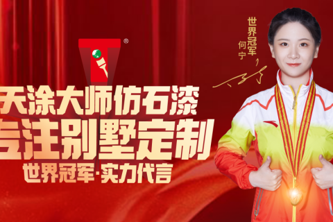 體操世界冠軍何寧代言天涂大師仿石漆，開啟品牌升級戰(zhàn)略