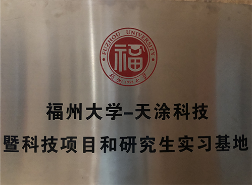 天涂大師與福州大學(xué)校企合作持續(xù)深化