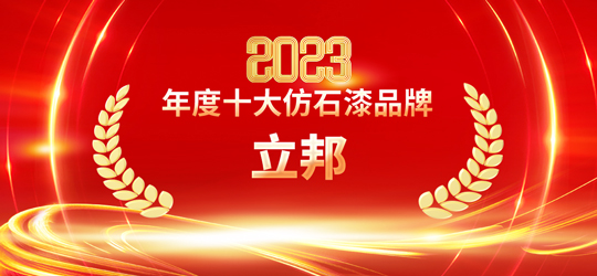 2023仿石漆十大品牌