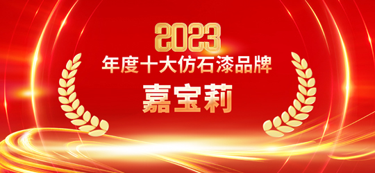 2023仿石漆十大品牌