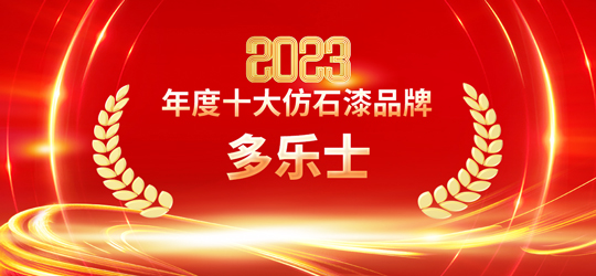 2023仿石漆十大品牌