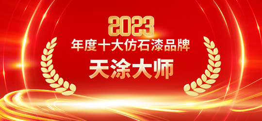 2023仿石漆十大品牌