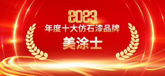 2023仿石漆十大品牌