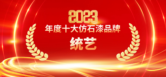 2023仿石漆十大品牌