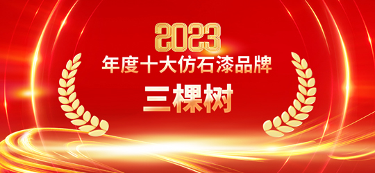 2023仿石漆十大品牌