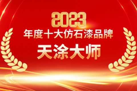 2023仿石漆十大品牌