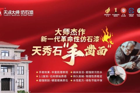 新一代仿石漆天秀石，展現原始美感與藝術匠心