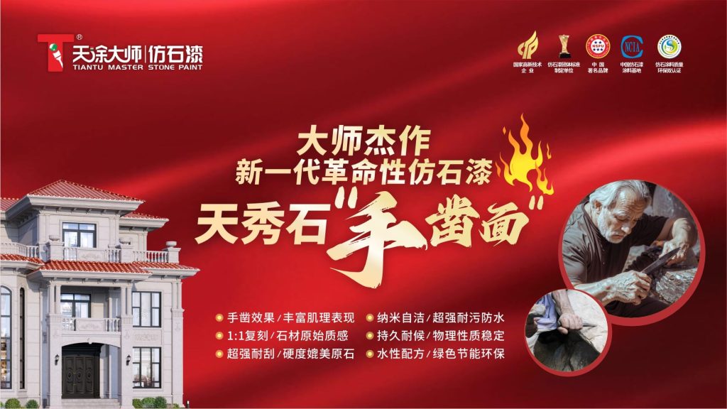 新一代仿石漆天秀石，展現(xiàn)原始美感與藝術(shù)匠心