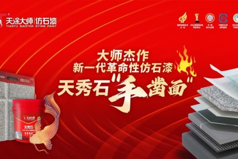 重新定義建筑外墻涂料：天涂大師“天秀石”手鑿面仿石漆