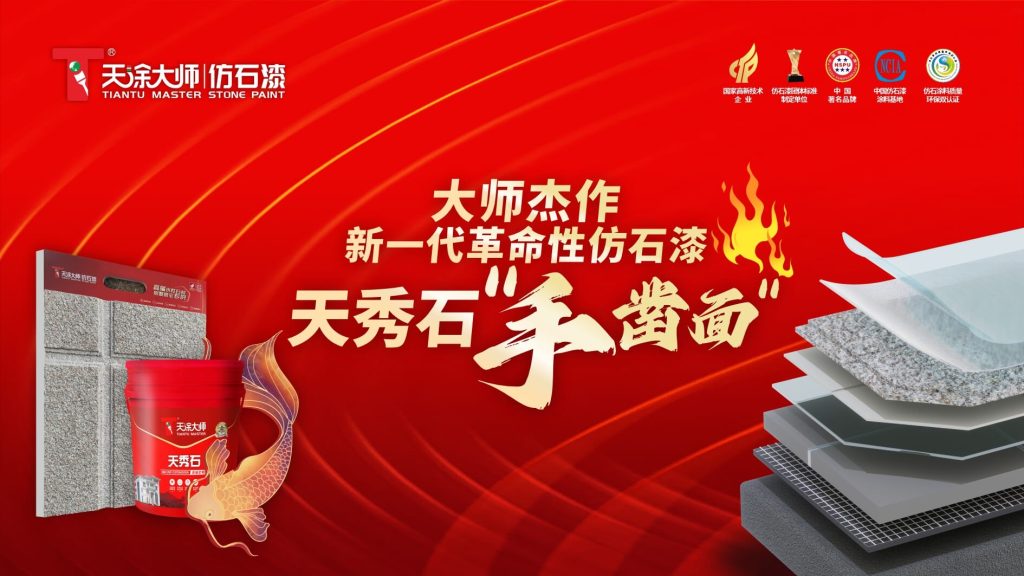 新一代仿石漆天秀石，展現(xiàn)原始美感與藝術(shù)匠心