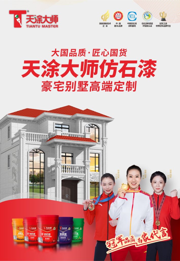 2023年仿石漆十大品牌揭曉，天涂大師仿石漆備受矚目