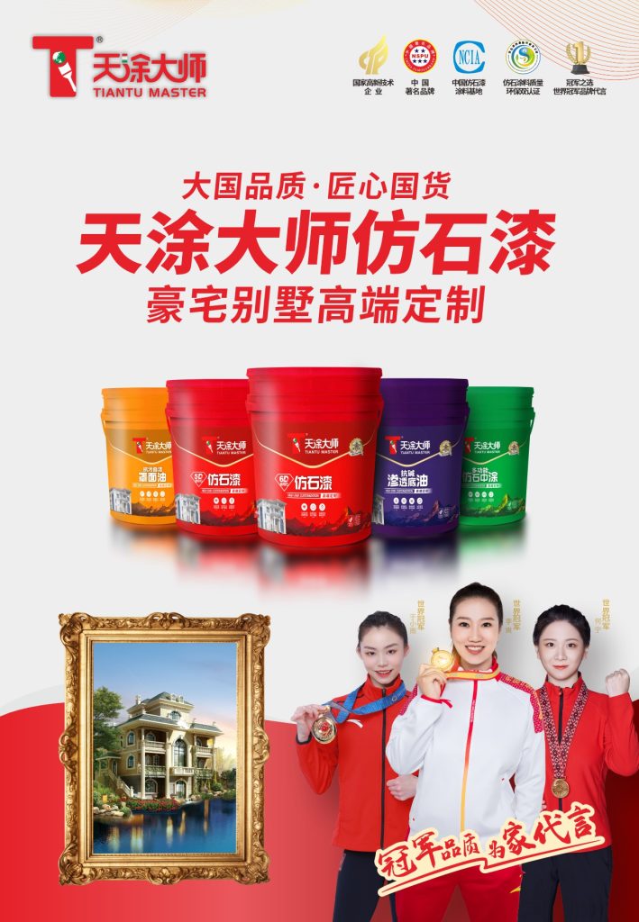 2023年仿石漆十大品牌揭曉，天涂大師仿石漆備受矚目