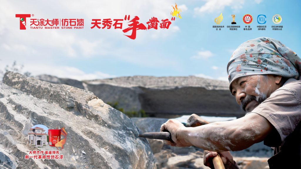 新一代手鑿面仿石漆天秀石引領(lǐng)2024外墻裝飾新潮流!