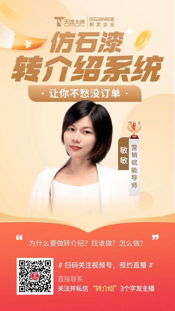 接單王炸來襲！仿石漆老板必看——轉(zhuǎn)介紹系統(tǒng)助你不愁沒訂單！