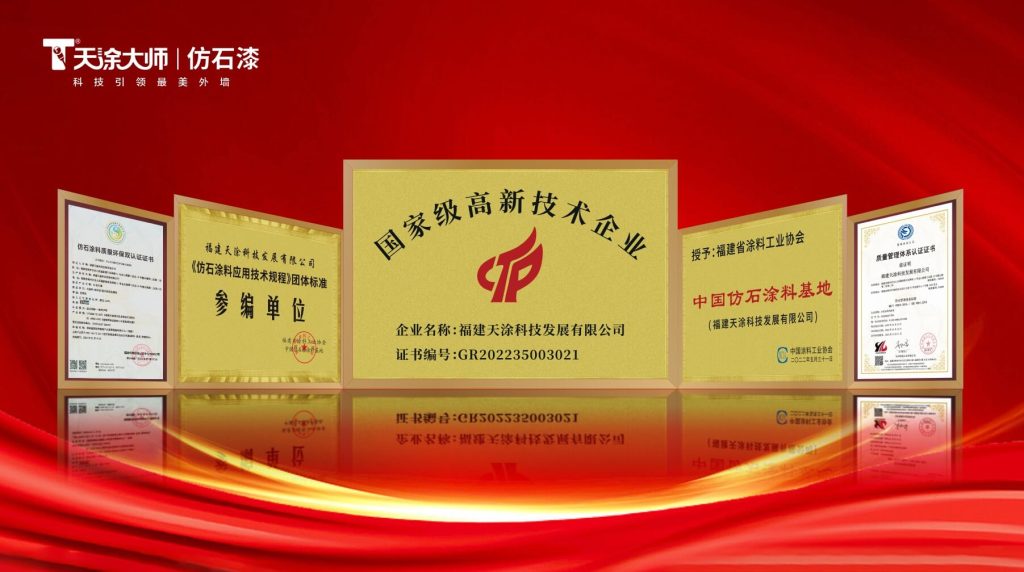 科技創(chuàng)新，勇攀高峰｜天涂大師榮膺仿石涂料優(yōu)秀品牌，閃耀2024仿石涂料大會(huì)