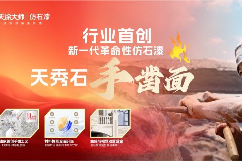 天秀石手鑿面仿石漆：引爆市場熱潮，開創(chuàng)建筑外墻裝飾新時代