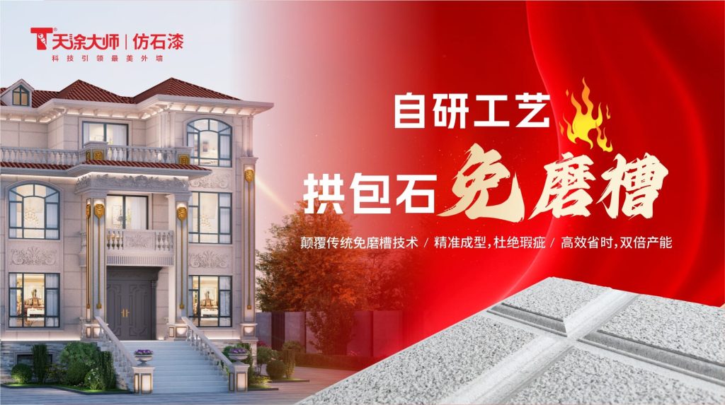 科技創(chuàng)新，勇攀高峰｜天涂大師榮膺仿石涂料優(yōu)秀品牌，閃耀2024仿石涂料大會(huì)