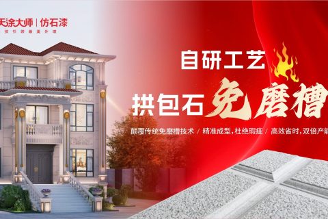 科技創(chuàng)新，勇攀高峰｜天涂大師榮膺仿石涂料優(yōu)秀品牌，閃耀2024仿石涂料大會