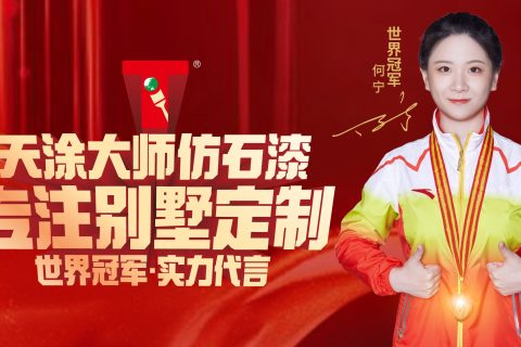 【天涂大師】涂料知識講堂：如何科學選擇外墻涂料？