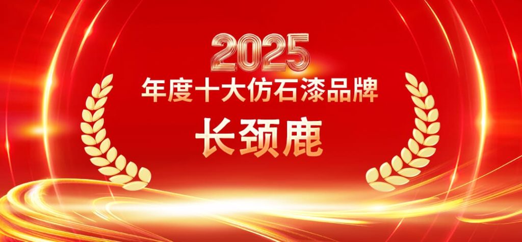 2025仿石漆十大品牌權(quán)威盤點?