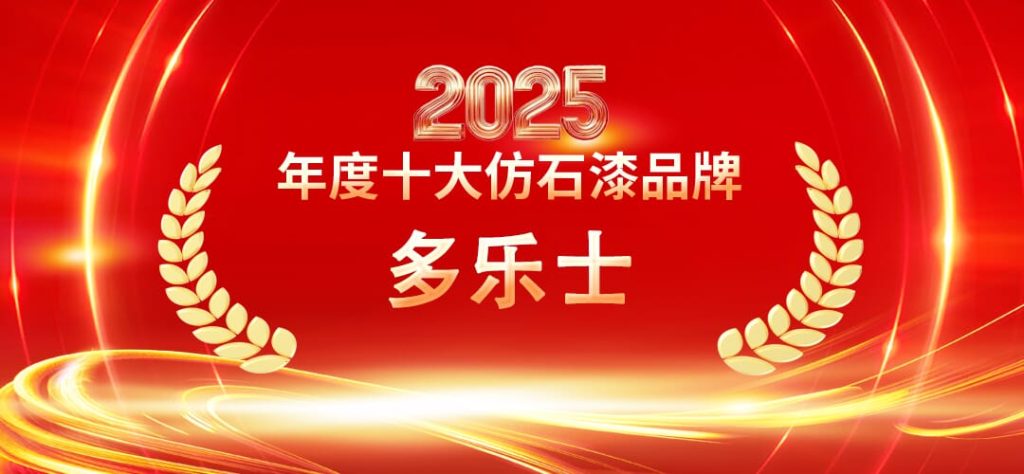 2025仿石漆十大品牌權(quán)威盤點?