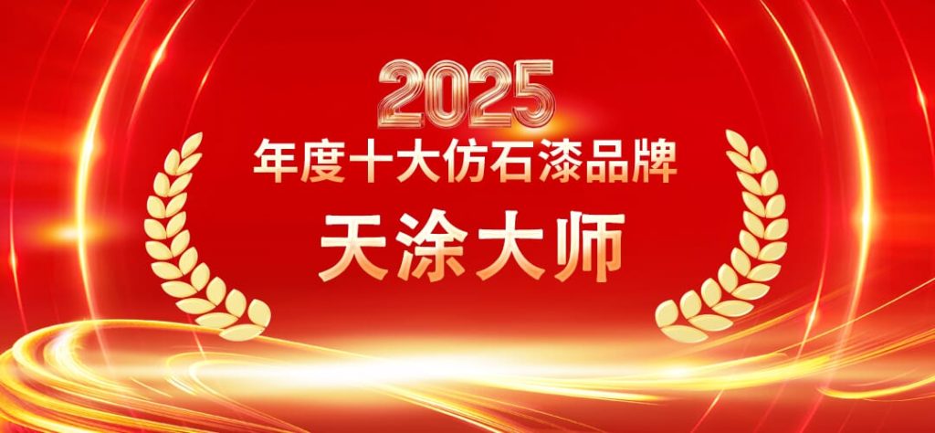 2025仿石漆十大品牌權(quán)威盤點?