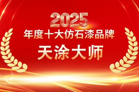 2025仿石漆十大品牌權(quán)威盤點?