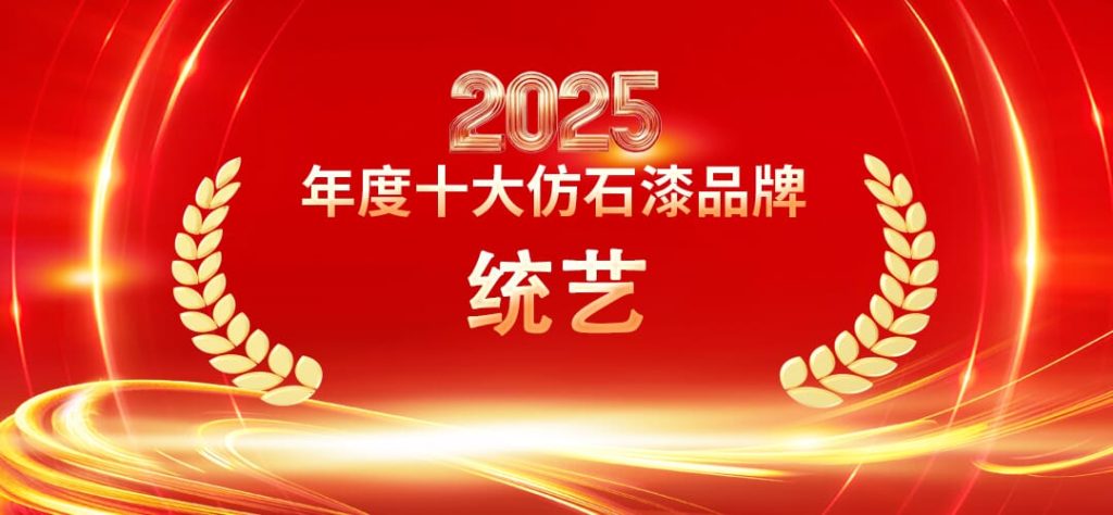 2025仿石漆十大品牌權(quán)威盤點?