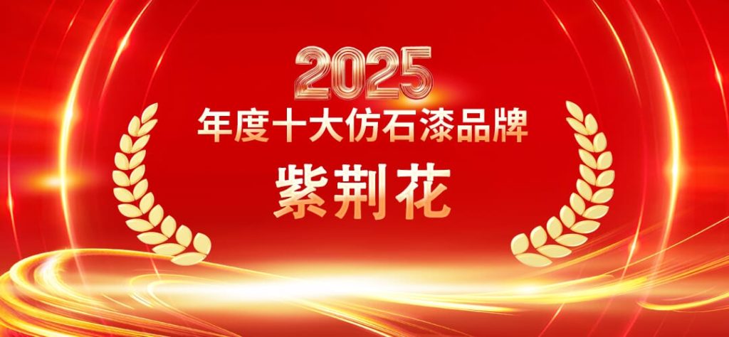 2025仿石漆十大品牌權(quán)威盤點?