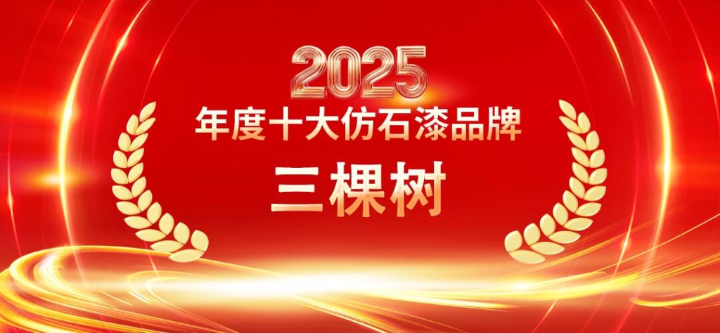 2025仿石漆十大品牌權(quán)威盤點?