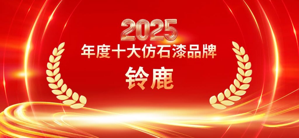 2025仿石漆十大品牌權(quán)威盤點?