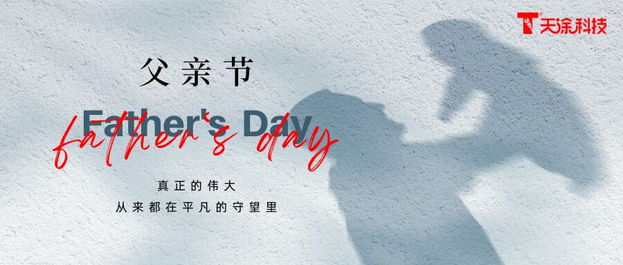 父親節(jié)，用一面墻的新生致敬父愛