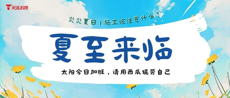 【天涂大師】夏至高溫天，仿石漆施工的那些事兒