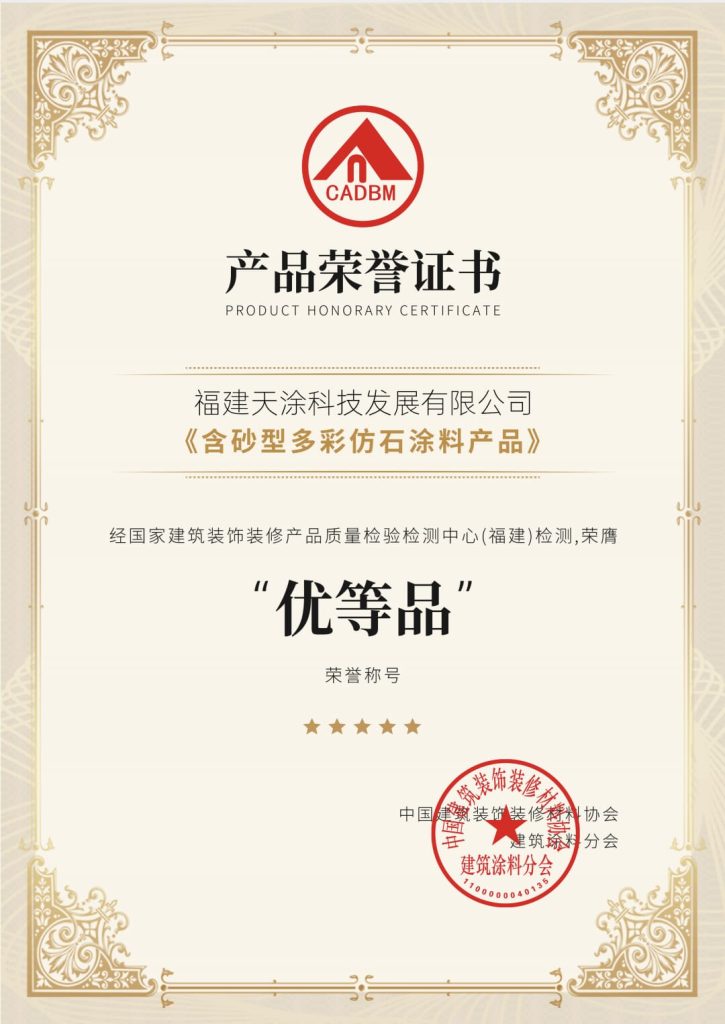天涂大師：仿石漆優(yōu)等品榮譽(yù)加身，品質(zhì)之路永不止步